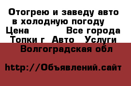 Отогрею и заведу авто в холодную погоду  › Цена ­ 1 000 - Все города, Топки г. Авто » Услуги   . Волгоградская обл.